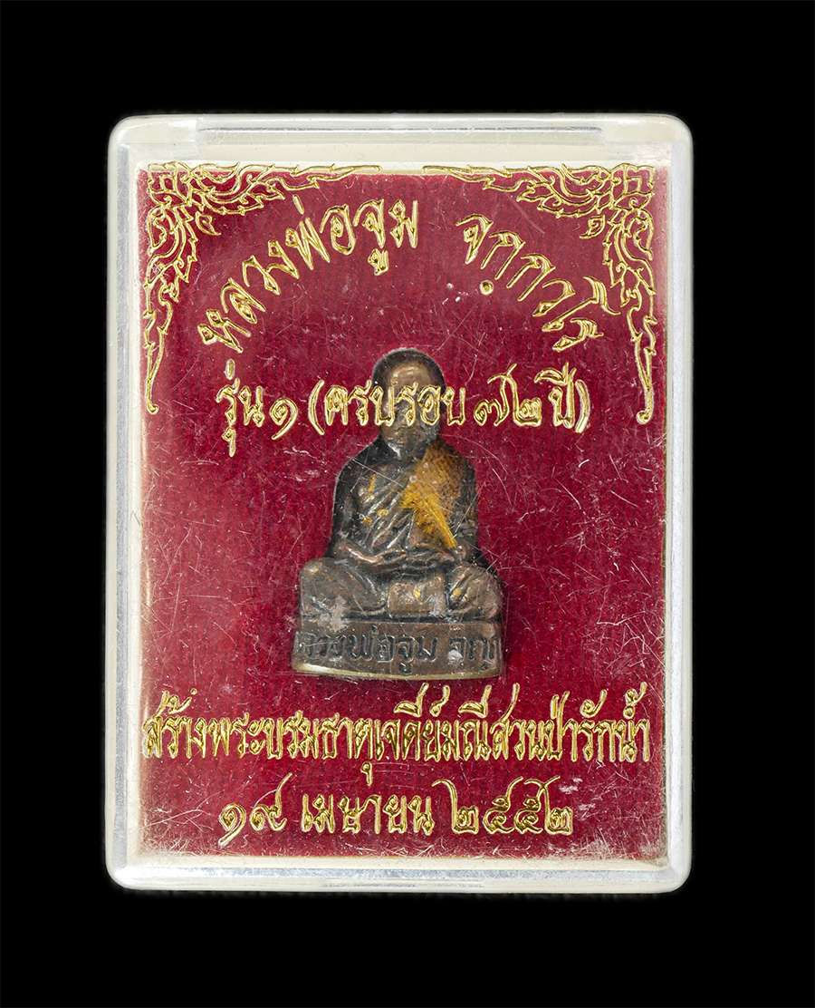 16Jun24 (3)dp.jpg - รูปหล่อ รุ่น 1 หลวงพ่อจูม จกฺกวโร(พระครูพัฒนกิจไพศาล) วัดสวนป่ารักน้ำ อ.นางรอง จ.บุรีรัมย์ ครบรอบอายุวัฒนมงคล 72 ปี พ.ศ.2552 ที่ระลึกสร้างพระบรมธาตุเจ [..] | https://kamulet.in.th